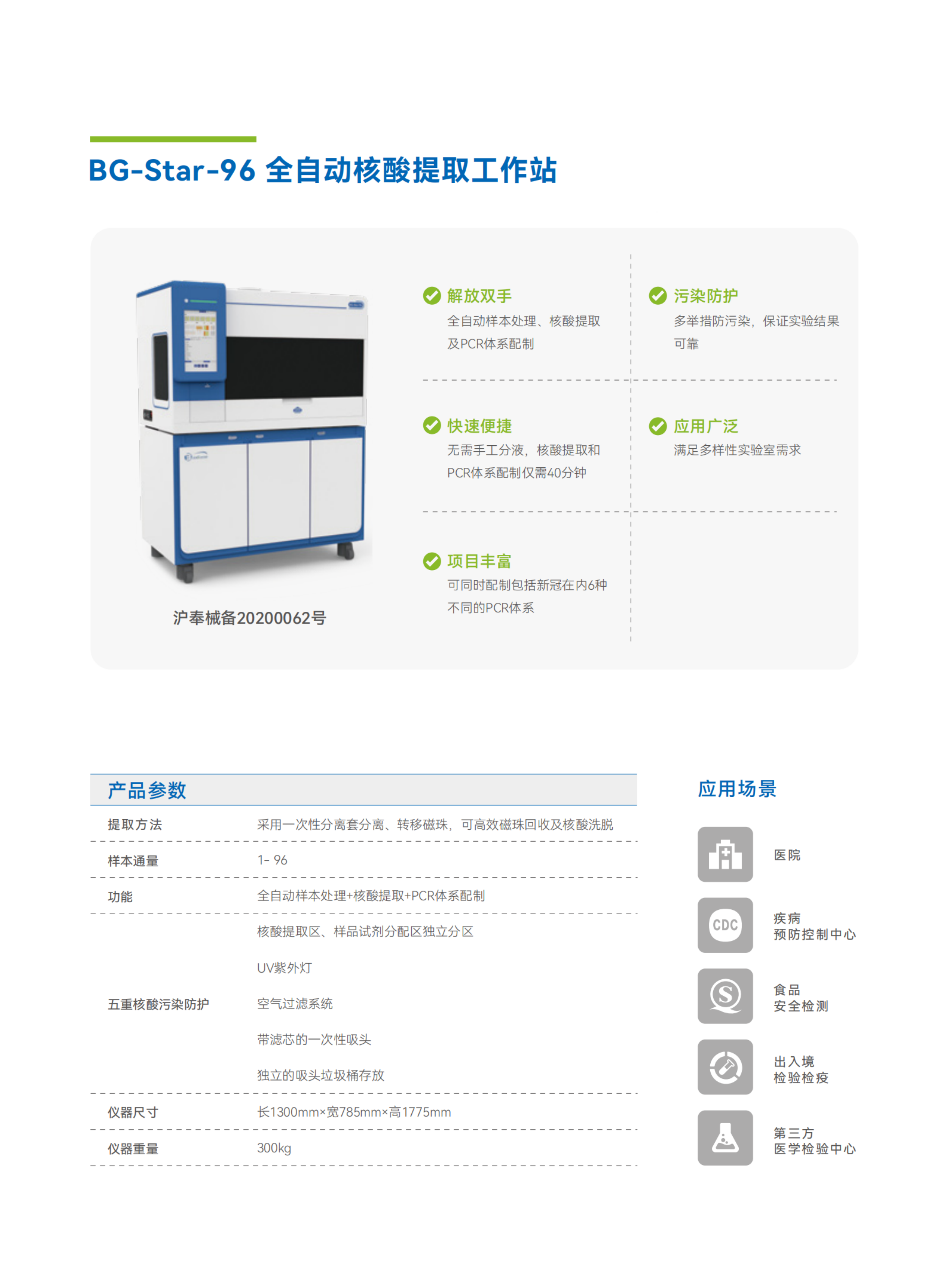 彩頁-BG-Star-96 全自動核酸提取工作站.png