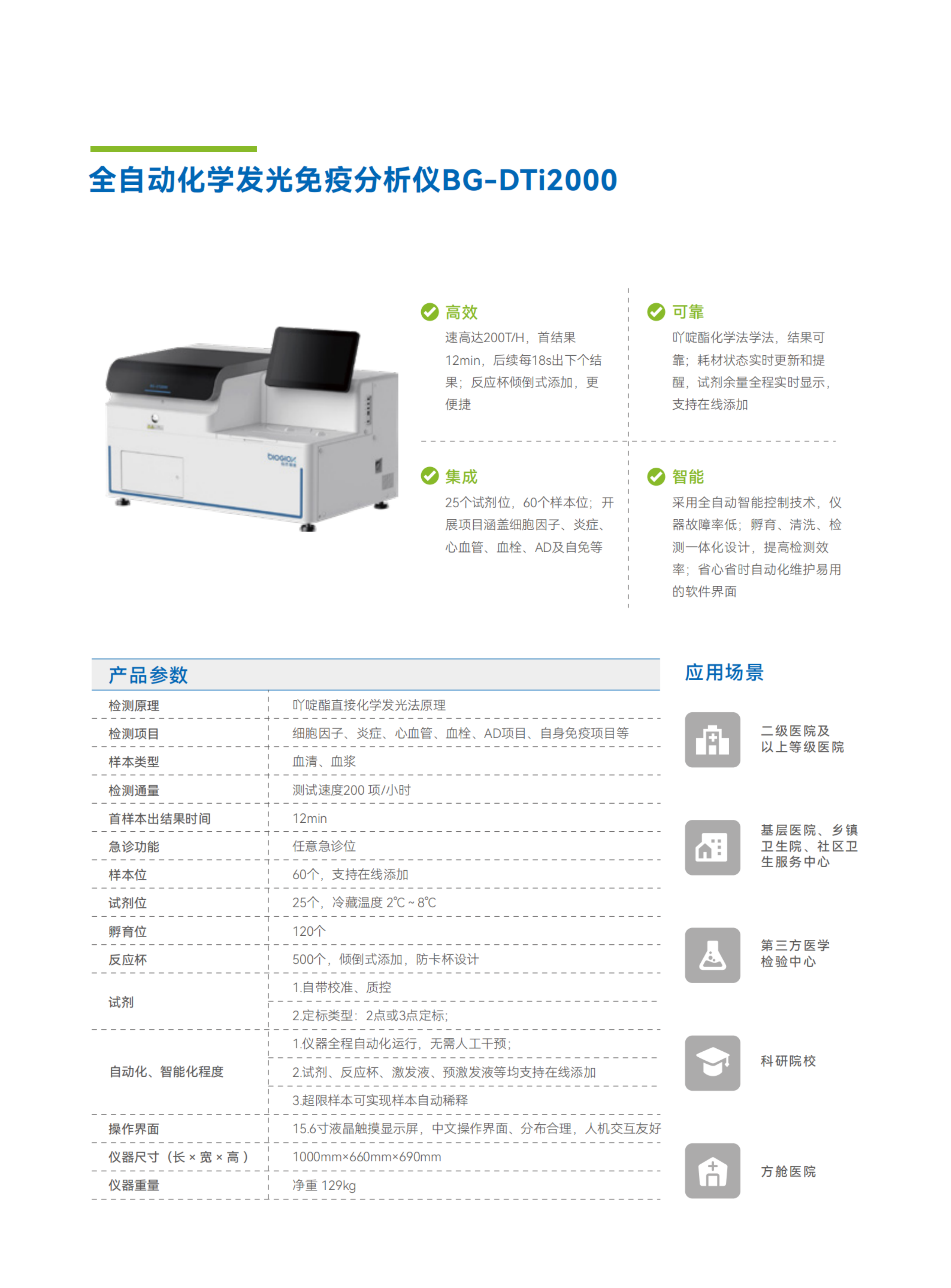 彩頁-BG-DTi2000  全自動化學發(fā)光免疫分析儀.png