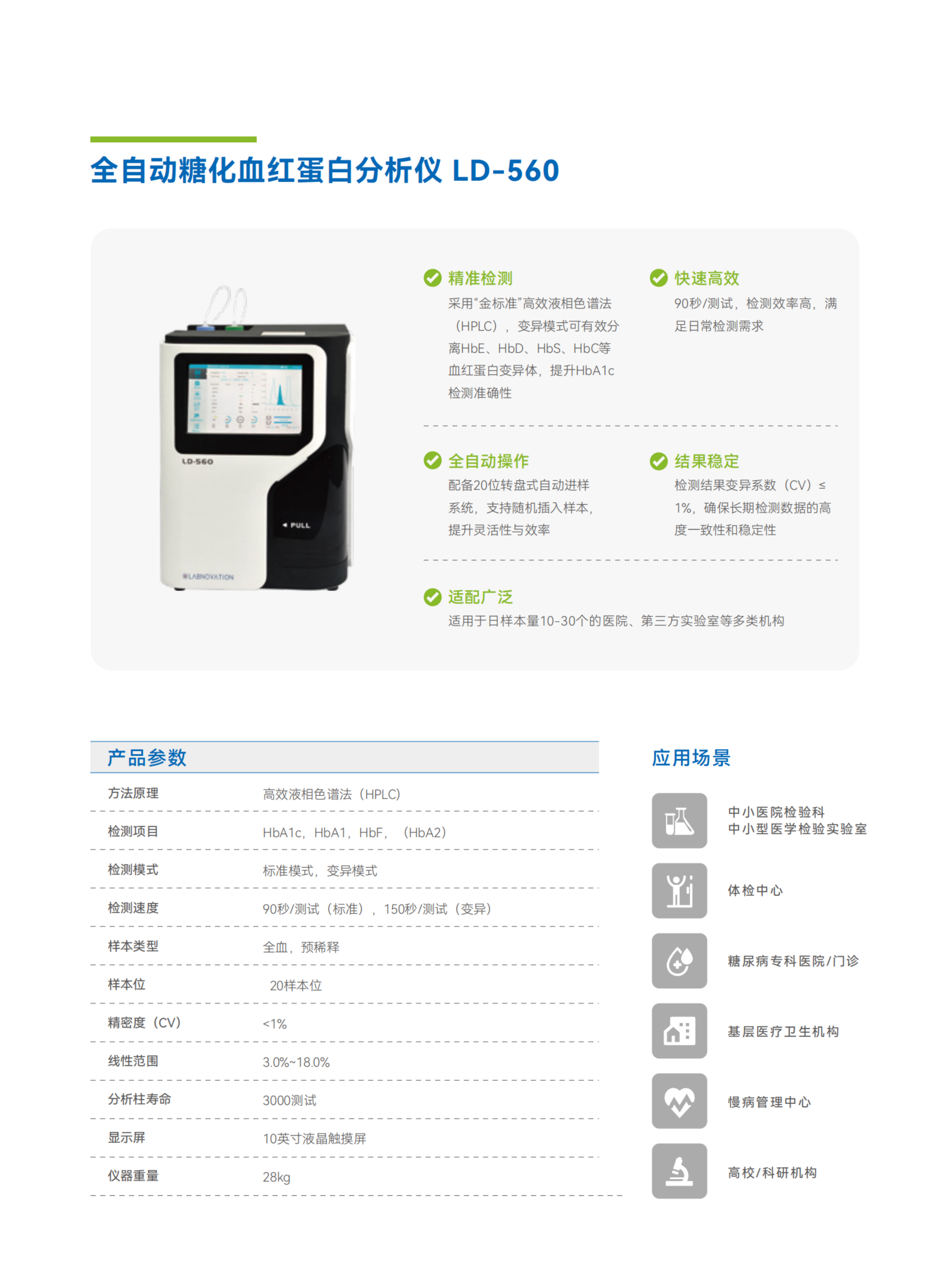 彩頁-LD-560  全自動(dòng)糖化血紅蛋白分析儀.png