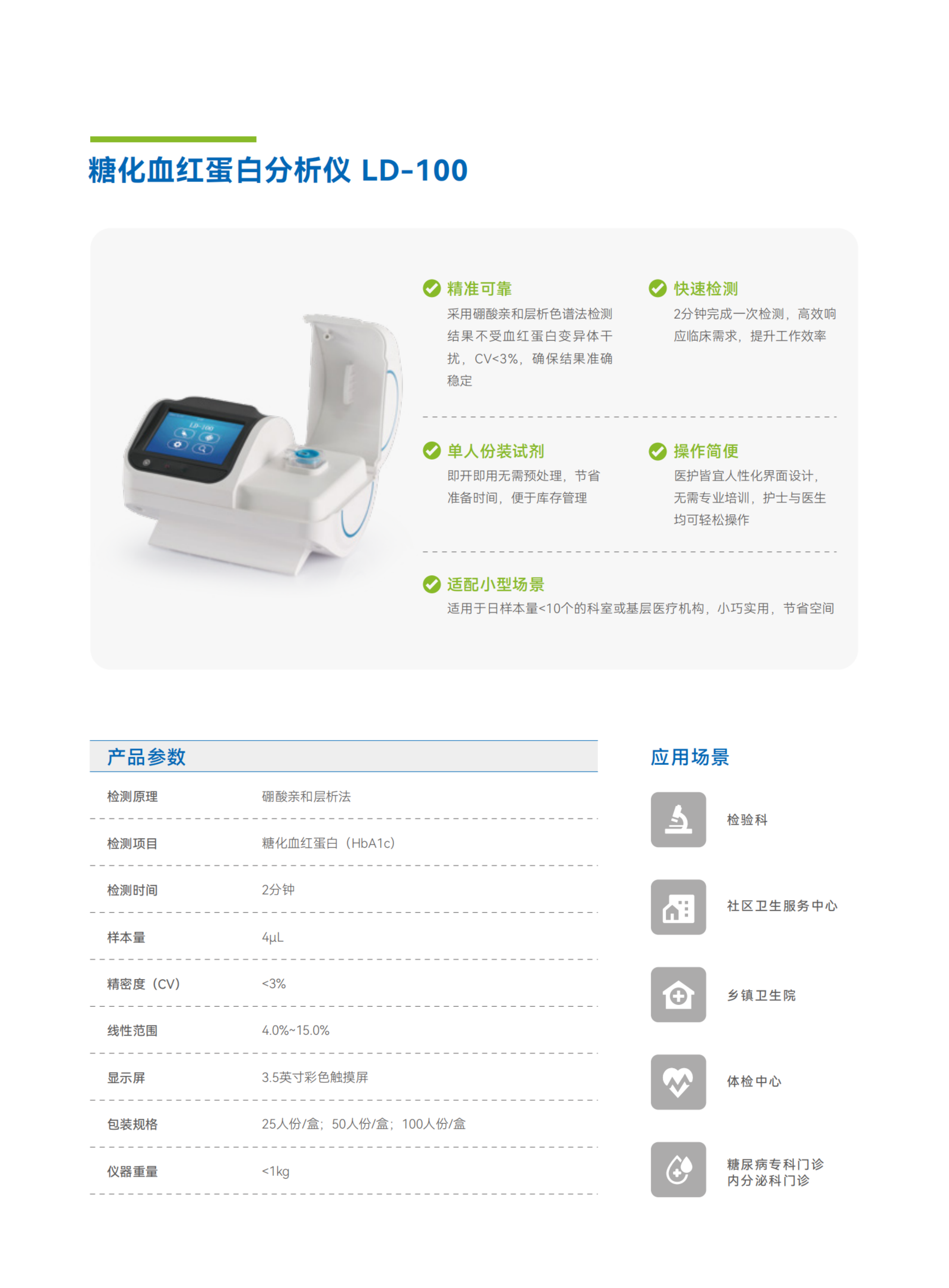 彩頁-LD-100  糖化血紅蛋白分析儀.png